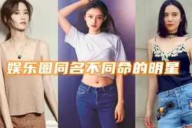 娱乐圈同名不同命的明星，大小宋佳旗鼓相当，两个林允傻傻分不清视频封面
