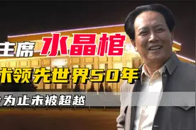 中国技术领先世界50年，至今无人能够复制，毛主席水晶棺完好如初视频封面