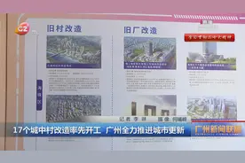 17个城中村改造率先开工 广州全力推进城市更新视频封面