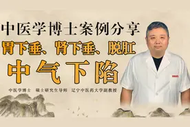 胃下垂、肾下垂、脱肛是中气下陷！中医教你一个小方子，用药分享视频封面