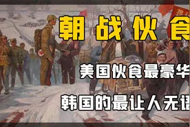 朝战各国伙食如何？美国最奢侈，韩国最神奇，志愿军却让人感动！视频封面
