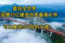 震惊全世界，中国花费10亿建造世界最高大桥，可以塞进500层大楼视频封面
