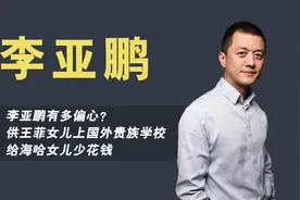 李亚鹏有多偏心？王菲女儿学费一年500万，小女儿上学不花一分钱视频封面