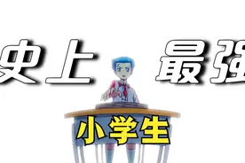 小伙为拯救世界，穿越回1996年，变成史上最强小学生！视频封面