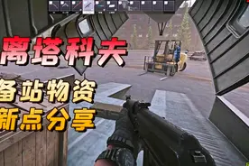 逃离塔科夫攻略：储备站情报、游戏机、显卡、武器刷新点分享！视频封面