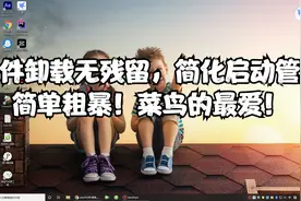 软件卸载不干净，启动项不知如何禁用，用它菜鸟也不怕视频封面