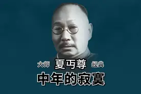 大师散文《中年人的寂寞》作者：夏丏尊视频封面