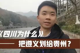 四川人生得憨，拿遵义换龙安说法的由来！视频封面