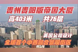 高403米共76层，贵州贵阳版美国帝国大厦，由英国建筑公司设计！视频封面