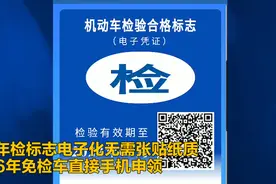 成都落地年检标志电子化 6年免检车直接手机申领视频封面