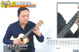 零基础入门，学弹尤克里里，No8左手按弦基础练习视频封面