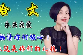 哈文：爸妈，我永远是你们的儿媳，请你们放心！视频封面