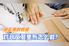 衣服裙子下摆开叉套里布缝纫教程，对开叉挂里布技巧，收藏备用视频封面