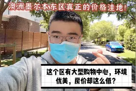 澳洲墨尔本东区真正价格洼地！有购物中心，环境优美，房价却很低视频封面