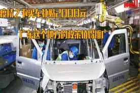 疫情之下买车补贴2000元 广东这个地方的政策值得推广|中国汽车报视频封面