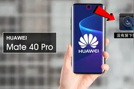 华为Mate 40系列 - 最新泄露：屏下镜头可能没有！视频封面