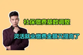 四川调整2022年的社保缴费基数，灵活就业人员都会有哪些影响？视频封面