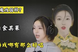 网红小潘潘魔改国粹“黄梅戏”惹争议！央视出手回怼太解气了视频封面