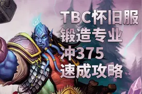 魔兽世界怀旧服：TBC怀旧服锻造专业——终极冲375速成攻略视频封面