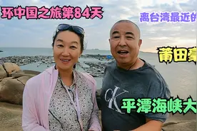 夫妇俩自驾莆田到平潭岛，118公里走了8个小时，一路景色太吸引人视频封面