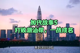 加代故事5：打败酒吧一条街潮汕帮，一战成名视频封面