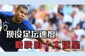 现役足坛速度最快的十大球星，哈兰德只能垫底，姆巴佩屈居第三视频封面