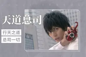 天道总司——行天之道，总司一切视频封面