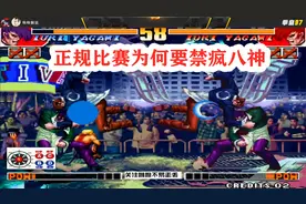 拳皇97： 为何疯八神非禁不可？网友：不禁的话，20年前97就凉了视频封面