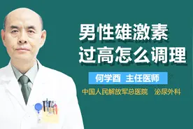 男性雄激素过高怎么调理