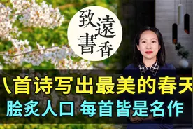 八首绝美春日诗，写出最美的春天，脍炙人口、每首皆是名作！视频封面