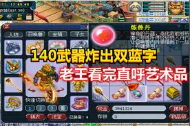 梦幻西游：140级武器炸出逆天的双蓝字，老王看完属性直呼艺术品