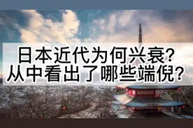 日本140年完成兴衰，未来全球格局怎么变？有哪些启示？视频封面