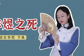 李煜的“绝命词”：春花秋月何时了，往事知多少视频封面