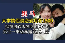 大学情侣花1500遭网暴，前任现任女友区别对待，男生举动暴真面目