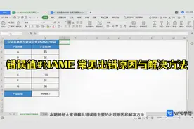WPS表格——错误值#NAME 常见出错原因与解决方法