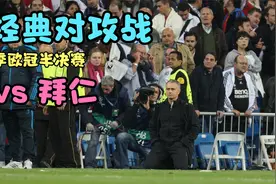 欧冠经典对攻战！重温2011-12赛季欧冠半决赛次回合：皇马VS拜仁视频封面