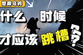 高薪背后的陷阱有多可怕：事关跳槽，打工人应该清楚哪些真相？视频封面