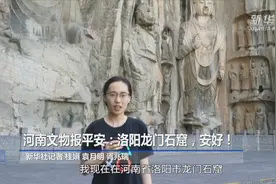 河南文物报平安：洛阳龙门石窟，安好！视频封面