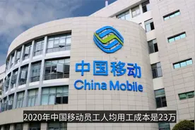 中国移动员工工资算什么水平？来跟金融行业员工比比吧视频封面