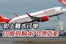 史上最大订单，印度将订购470架飞机，欧美双方“皆大欢喜”视频封面
