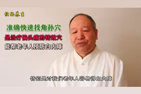 准确快速找角孙穴，是治疗偏头痛的特效穴，可帮老年人预防白内障视频封面