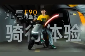 智型合一，续航开挂，九号F90智能电动车骑行体验视频封面