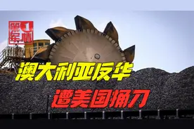 澳大利亚遭美国捅刀，在华市场被疯狂蚕食，求中国“好好谈谈”视频封面