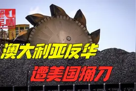 澳大利亚遭美国捅刀，在华市场被疯狂蚕食，求中国“好好谈谈”视频封面