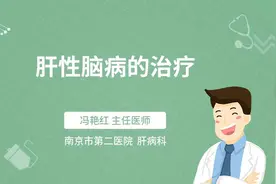 肝性脑病的治疗视频封面