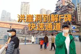洪崖洞回解放碑的快速通道它来咯视频封面