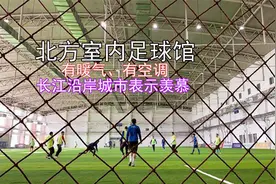 东北室内足球馆，配暖气和空调，冬暖夏凉，南方人踢球者表示羡慕视频封面