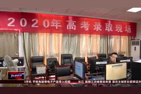 浙江高考投档工作正式启动，部分专业录取分数线小幅下滑视频封面