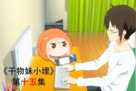 在工作时，如果有这么可爱的妹妹烦你，你会如何处理？喜剧动画视频封面