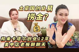 土豪国创业容易捞金吗？和来卡塔尔创业12年的美甲店女老板聊聊天视频封面